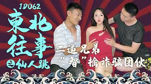 东北往事之仙人跳 jd062